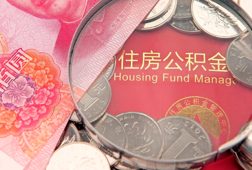 潮州缺钱怎么把公积金提取出来（缺钱怎么把公积金提取出来最多取多少）